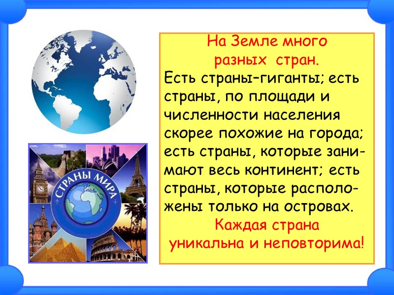 На Земле много  разных  стран.  Есть страны–гиганты; есть  страны, по